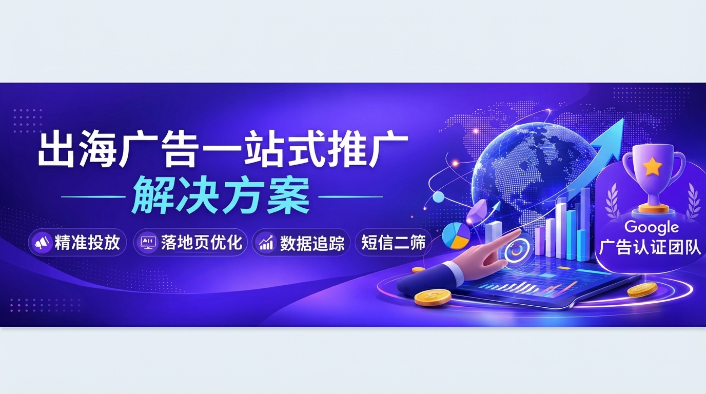 出海广告一站式推广解决方案